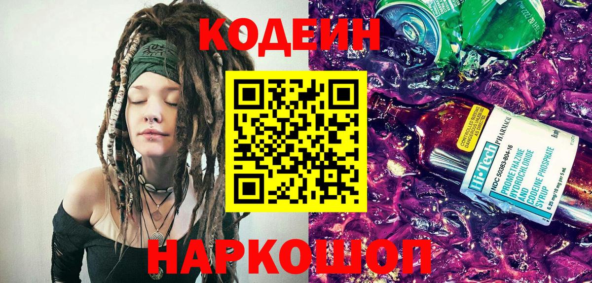 Codein напиток Lean (лин) Егорьевск